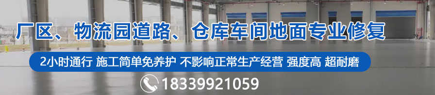 廠區(qū)、物流園道路、倉庫車間地面專業(yè)修復(fù)